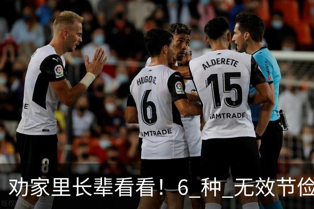 劝家里长辈看看！6 种 "无效节俭"，省了几块钱，最后反倒伤了身体