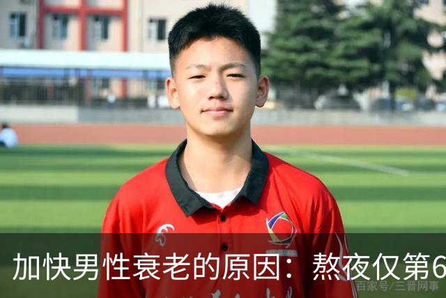 加快男性衰老的原因：熬夜仅第6，排第1的，很多男性还没察觉