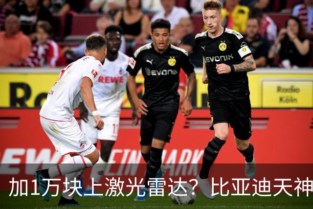 加1万块上激光雷达？比亚迪天神之眼B和C，销售不会告诉你3个真相