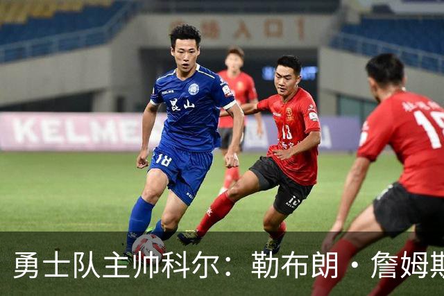 勇士队主帅科尔：勒布朗·詹姆斯在招募期间曾对他不予理睬