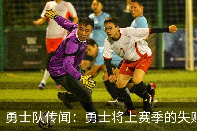 勇士队传闻：勇士将上赛季的失败归咎于“自怨自艾”的态度
