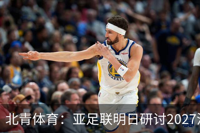 北青体育：亚足联明日研讨2027沙特亚洲杯延期可能性