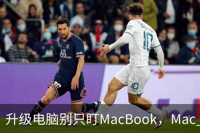 升级电脑别只盯MacBook，Mac mini被低估了