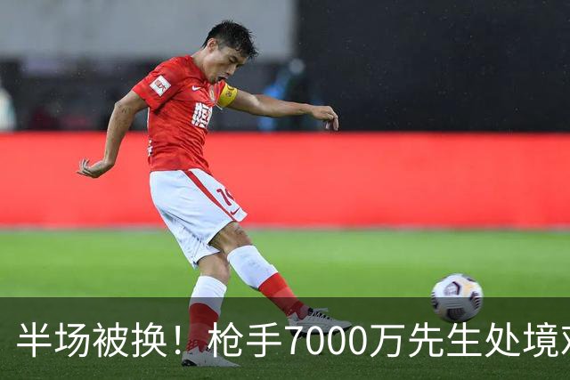 半场被换！枪手7000万先生处境艰难 光有天赋不够还要更努力