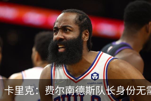 卡里克：费尔南德斯队长身份无需再议，我不需要任何保证