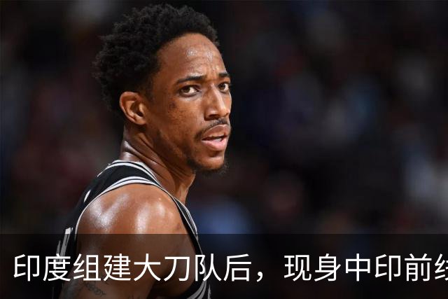 印度组建大刀队后，现身中印前线：印度边境警察司令向莫迪发难？