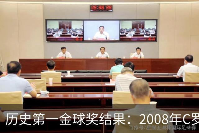 历史第一金球奖结果：2008年C罗第一！有5009人多次刷票！