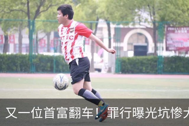 又一位首富翻车！罪行曝光坑惨大批股民，替他管钱的女婿也挨查