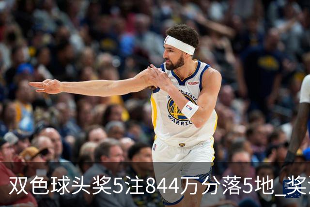 双色球头奖5注844万分落5地 奖池余额10.79亿