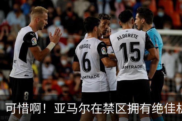 可惜啊！亚马尔在禁区拥有绝佳机会，结果竟然离谱打偏