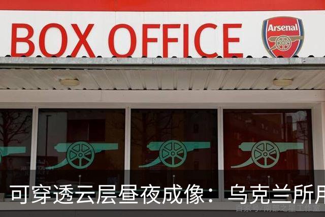 可穿透云层昼夜成像：乌克兰所用 SAR 卫星遭俄军用卫星近距离尾随