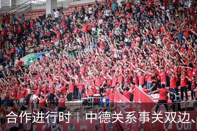 合作进行时︱中德关系事关双边、中欧，更事关全球