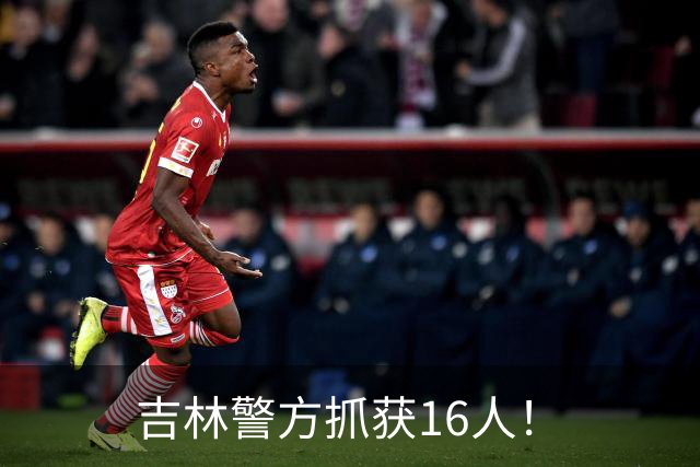 吉林警方抓获16人！