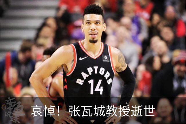 哀悼！张瓦城教授逝世