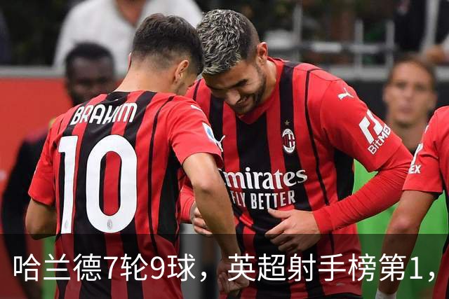 哈兰德7轮9球，英超射手榜第1，埃梅里缔造神纪录：主场4连杀曼城