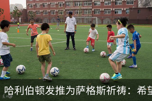 哈利伯顿发推为萨格斯祈祷：希望不要太严重