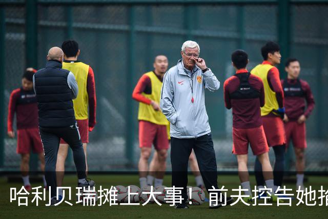 哈利贝瑞摊上大事！前夫控告她掐儿子脖子，法官已下禁令…这？