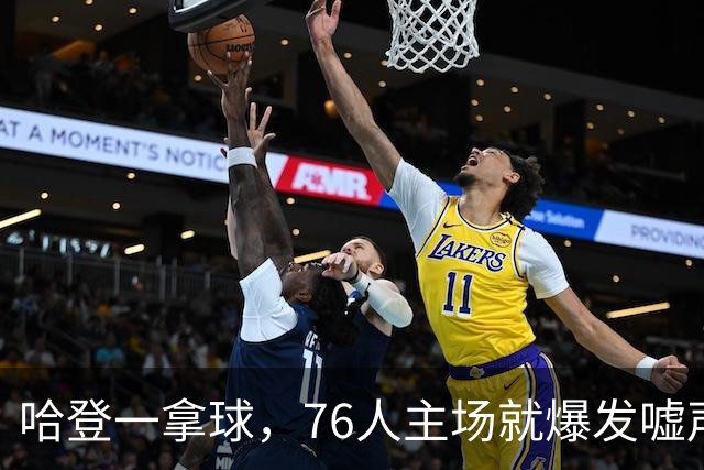 哈登一拿球，76人主场就爆发嘘声