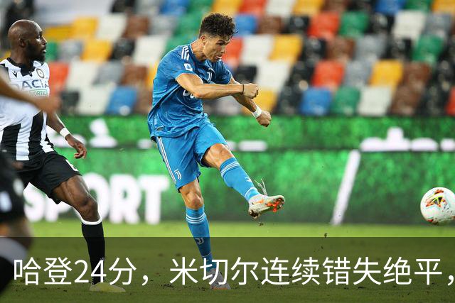 哈登24分，米切尔连续错失绝平，骑士憾负老鹰！奥孔武29+12