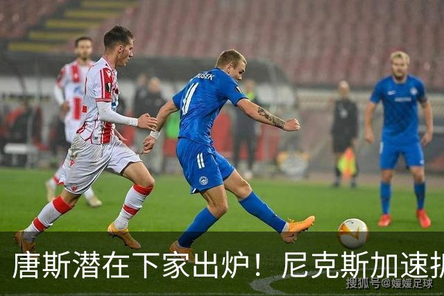 唐斯潜在下家出炉！尼克斯加速拆队进程，唐斯或在本赛季离开