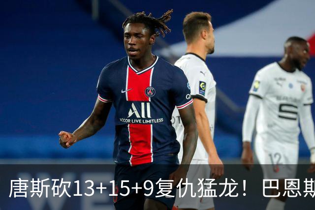 唐斯砍13+15+9复仇猛龙！巴恩斯巴雷特轰44+11尽力，难耐小卡6分