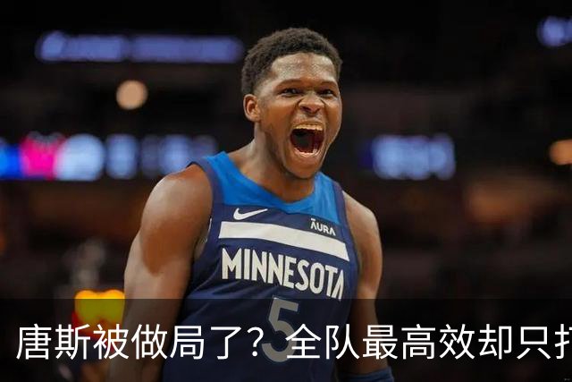 唐斯被做局了？全队最高效却只打23分钟，尼克斯这波算计太明显
