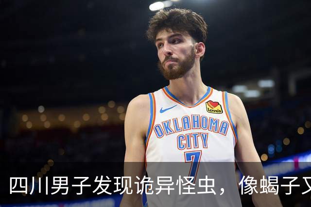 四川男子发现诡异怪虫，像蝎子又像蜘蛛！网友：20年没见过了！