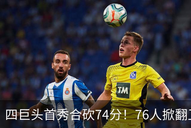 四巨头首秀合砍74分！76人掀翻卫冕冠军，詹姆斯14+9+7创纪录