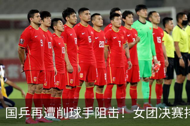 国乒再遭削球手阻击！女团决赛排兵没问题，核心是破解不了削球
