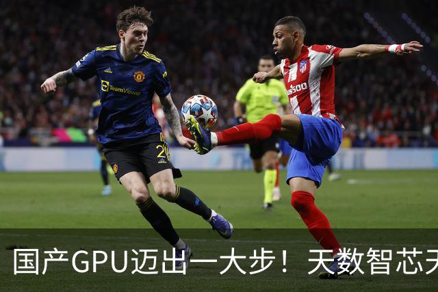 国产GPU迈出一大步！天数智芯天垓300实测反超NVIDIA H200