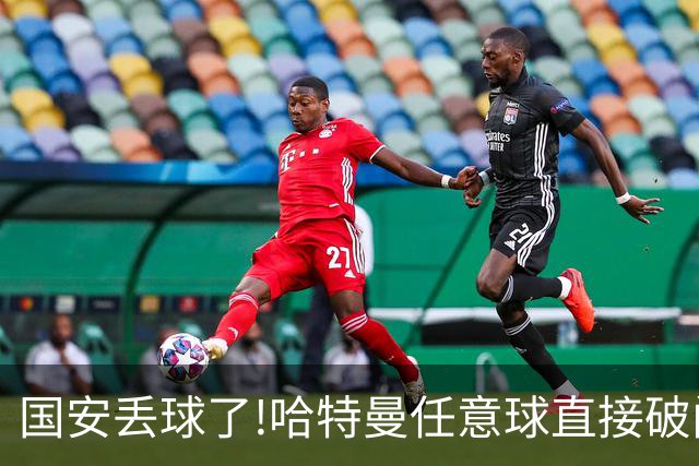 国安丢球了!哈特曼任意球直接破门 联城FC扳回一球