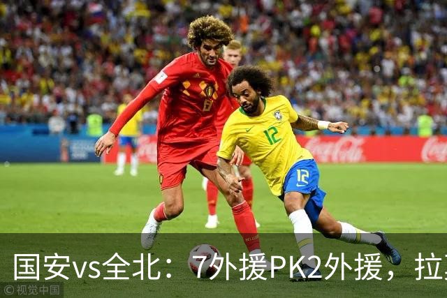 国安vs全北：7外援PK2外援，拉莫斯、达万先发，张玉宁、塞鸟替补