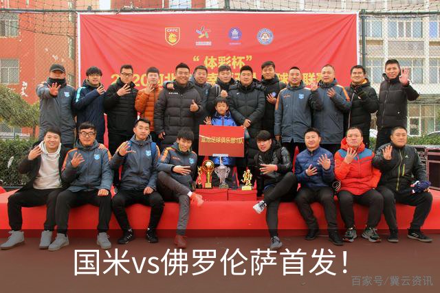 国米vs佛罗伦萨首发！