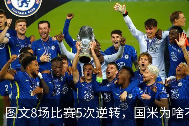 图文8场比赛5次逆转，国米为啥不能“早点赢球”