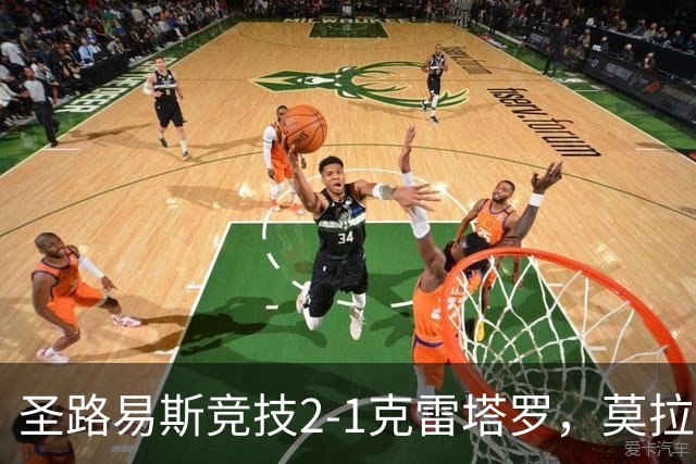 圣路易斯竞技2-1克雷塔罗，莫拉、阿维拉破门，帕拉乌龙球