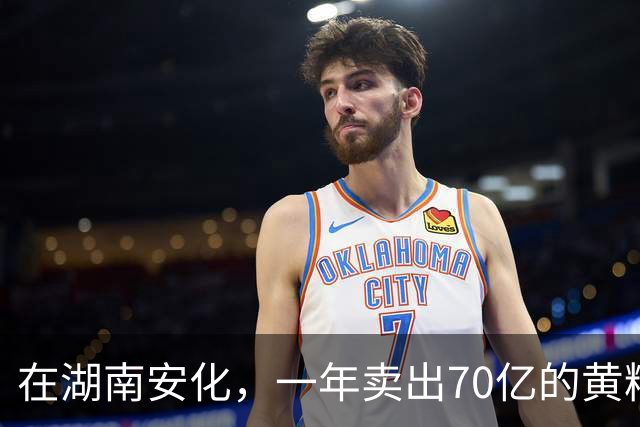 在湖南安化，一年卖出70亿的黄精，到底哪些人在买