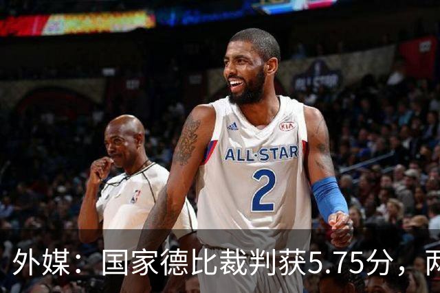 外媒：国家德比裁判获5.75分，两次卡牌判罚有误
