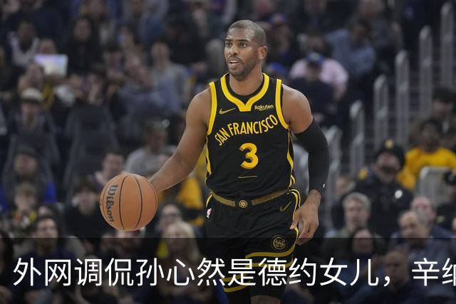 外网调侃孙心然是德约女儿，辛纳反对限制青少年参加成人比赛