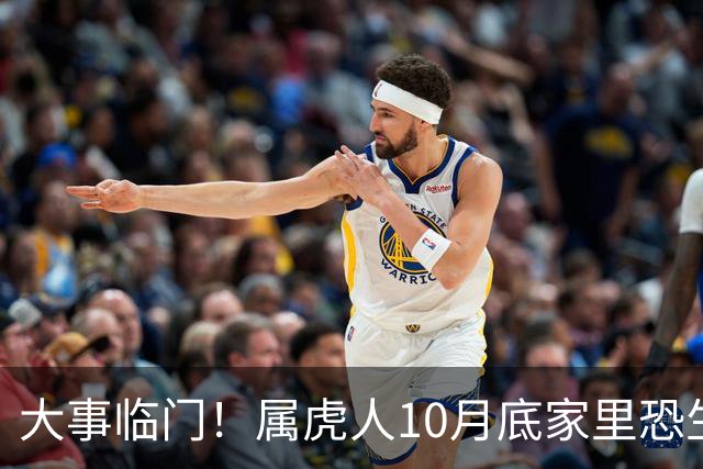 大事临门！属虎人10月底家里恐生变故，提前防备不吃亏