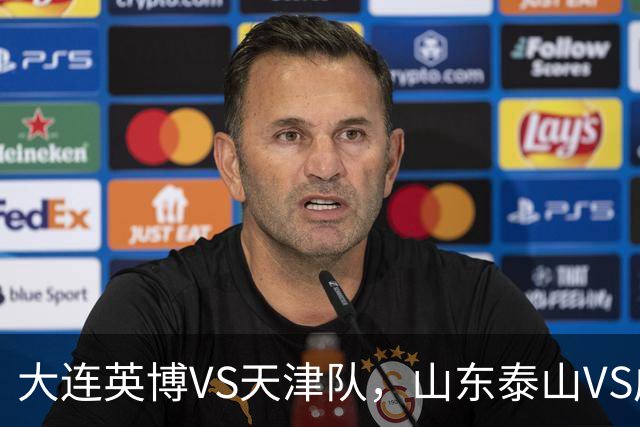 大连英博VS天津队，山东泰山VS成都蓉城，宋凯该去哪座城市颁奖？