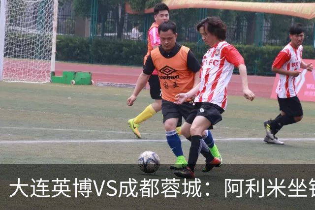 大连英博VS成都蓉城：阿利米坐镇，斯坦丘领衔前场，阿奇姆彭冲锋