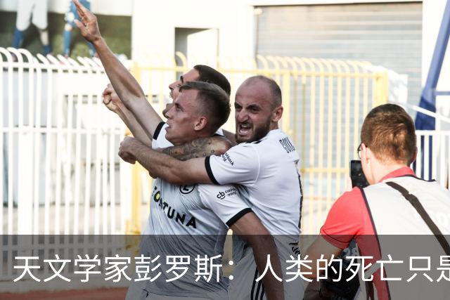 天文学家彭罗斯：人类的死亡只是宇宙的幻象，生命是不可能终结的