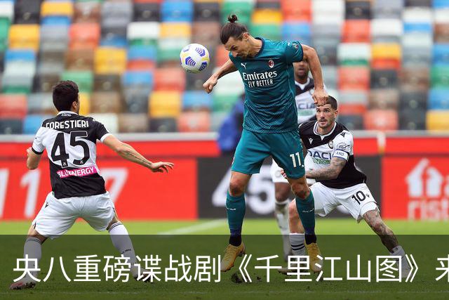央八重磅谍战剧《千里江山图》来袭，阵容太豪华，一开播绝对爆火