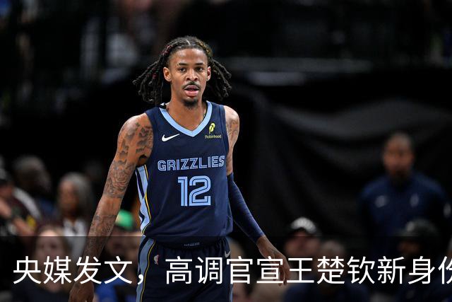 央媒发文，高调官宣王楚钦新身份，与体育主播的恋情传闻早有真相