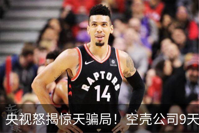 央视怒揭惊天骗局！空壳公司9天卷走1.2亿，人早已跑得无影无踪！