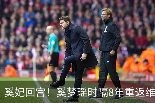 奚妃回宫！奚梦瑶时隔8年重返维密，大翅膀配慢镜头气场封神！