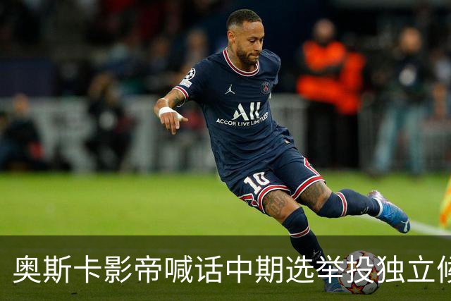 奥斯卡影帝喊话中期选举投独立候选人，网友怒批：太不负责任