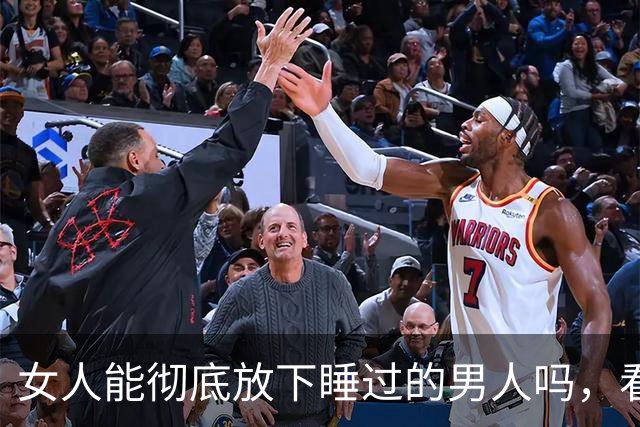 女人能彻底放下睡过的男人吗，看懂人性你就明白了！
