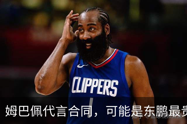 姆巴佩代言合同，可能是东鹏最贵的一张废纸