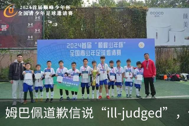姆巴佩道歉信说“ill-judged”，体现出诚意了吗？